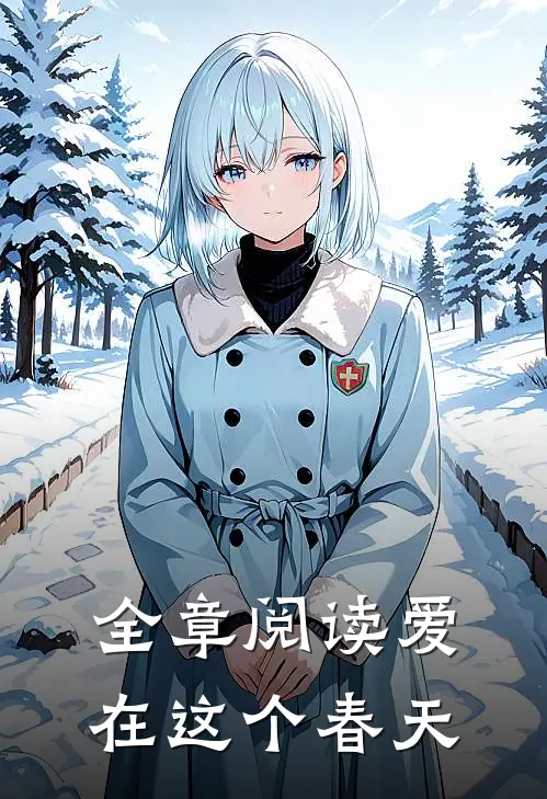 全章阅读爱在这个春天