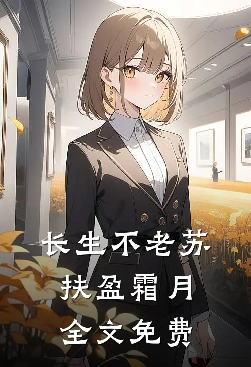 长生不老苏扶盈霜月全文免费