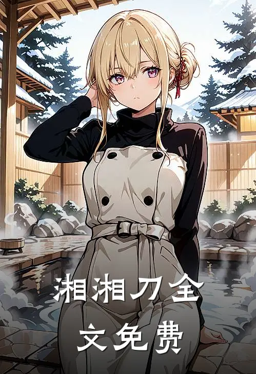 湘湘刀全文免费