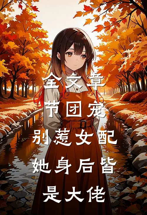 全文章节团宠别惹女配,她身后皆是大佬免费阅读