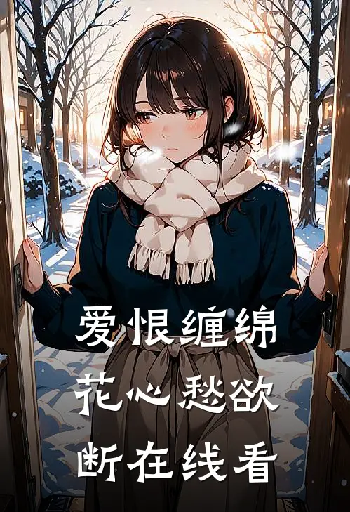 爱恨缠绵，花心愁欲断在线看