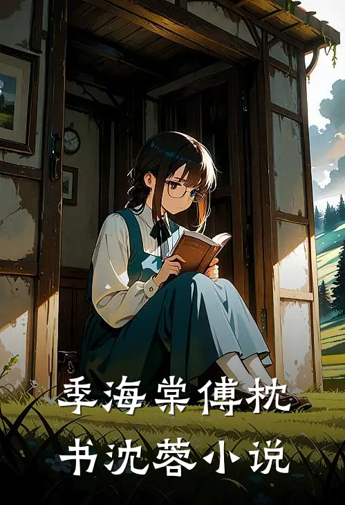 季海棠傅枕书沈蓉小说