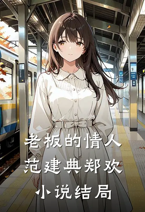 老板的情人范建典郑欢小说结局