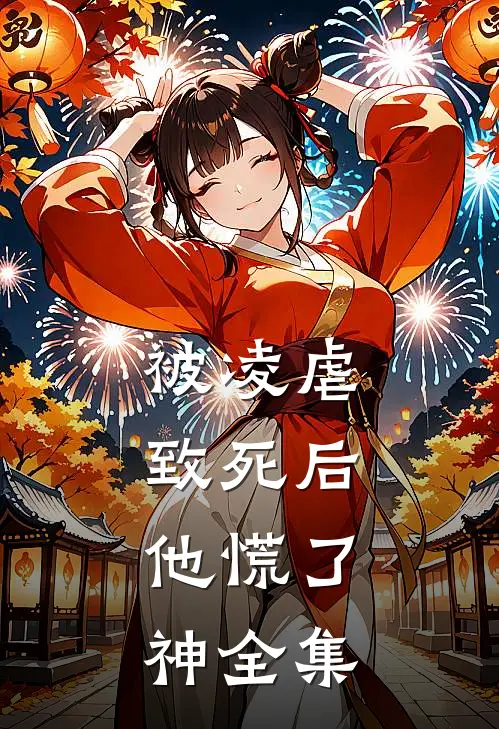 被凌虐致死后，他慌了神 全集
