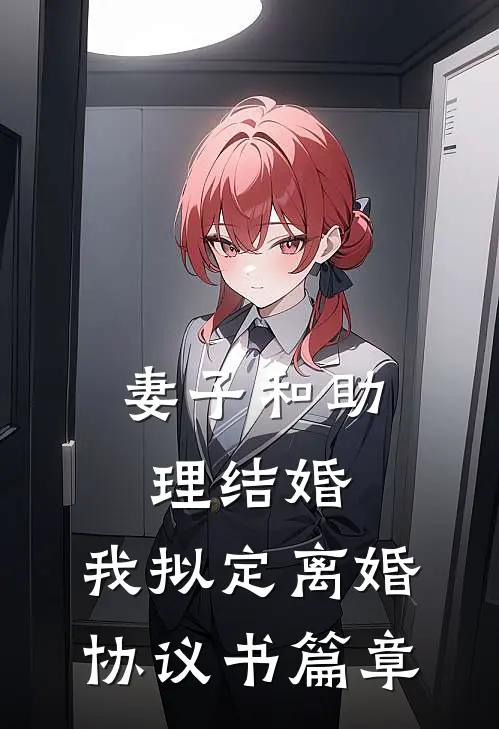 妻子和助理结婚，我拟定离婚协议书篇章