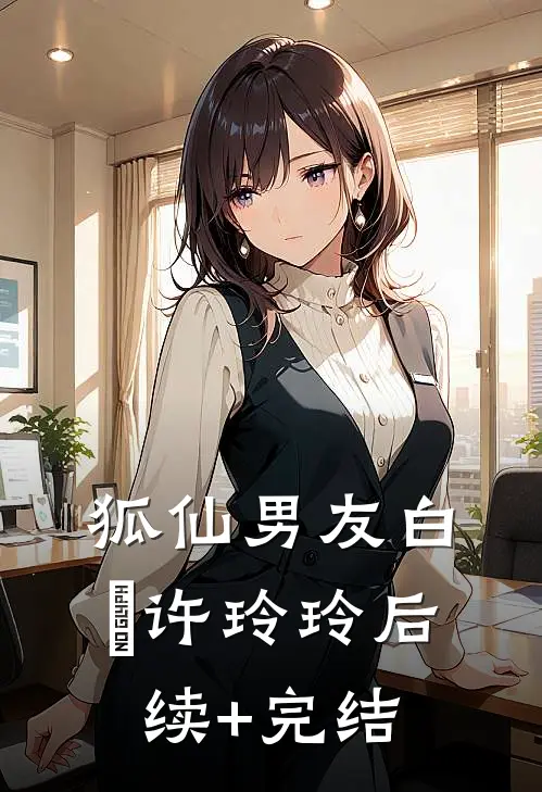 狐仙男友白玦许玲玲后续+完结