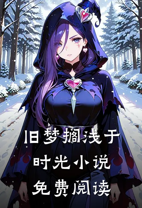 旧梦搁浅于时光小说免费阅读