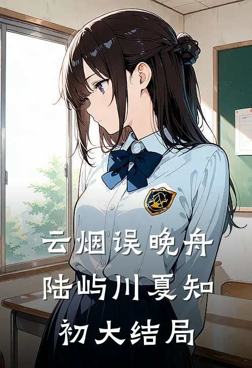 云烟误晚舟陆屿川夏知初大结局