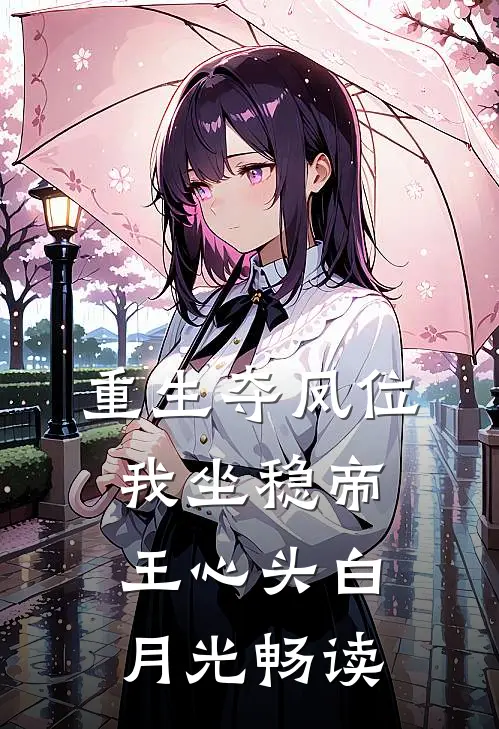 重生夺凤位，我坐稳帝王心头白月光畅读