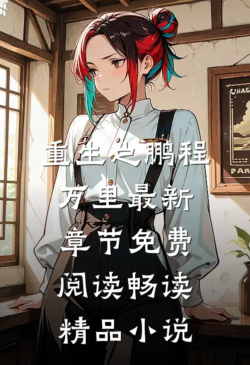 重生之鹏程万里最新章节免费阅读畅读精品小说