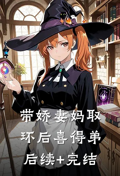 带娇妻妈取环后喜得弟后续+完结