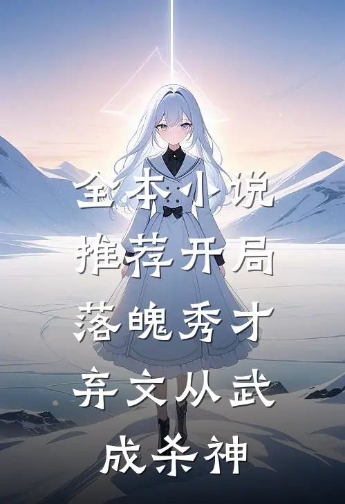 全本小说推荐开局落魄秀才，弃文从武成杀神