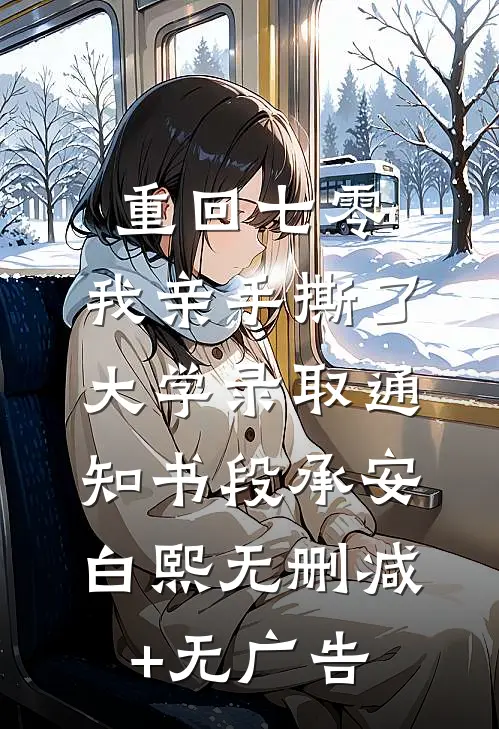 重回七零，我亲手撕了大学录取通知书段承安白熙无删减+无广告