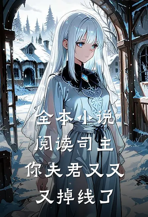 全本小说阅读司主，你夫君又又又掉线了