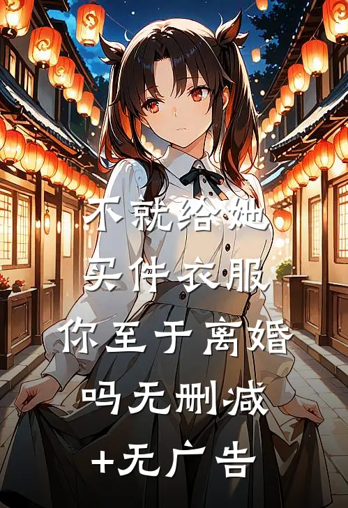 不就给她买件衣服，你至于离婚吗无删减+无广告