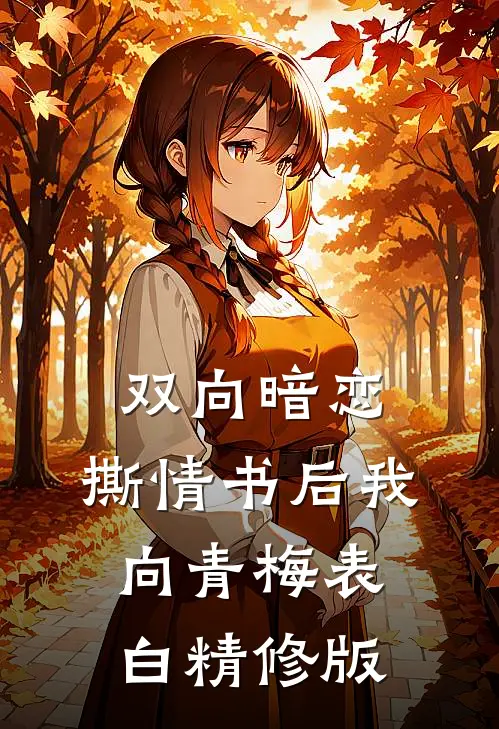 双向暗恋：撕情书后我向青梅表白精修版