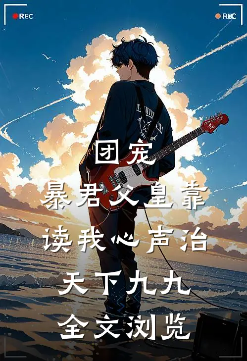 团宠:暴君父皇靠读我心声治天下九九全文浏览