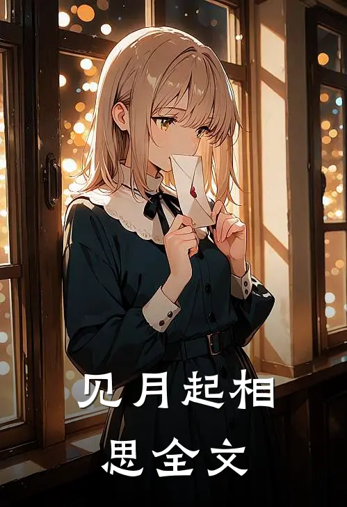 见月起相思全文