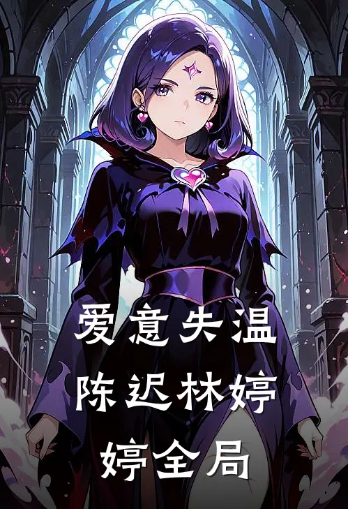 爱意失温陈迟林婷婷全局
