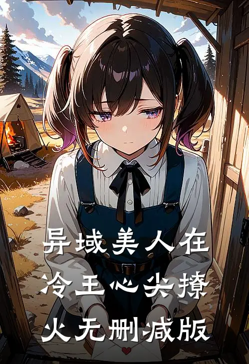 异域美人在冷王心尖撩火无删减版