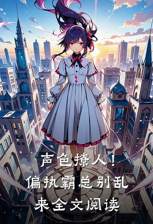 声色撩人！偏执霸总别乱来全文阅读