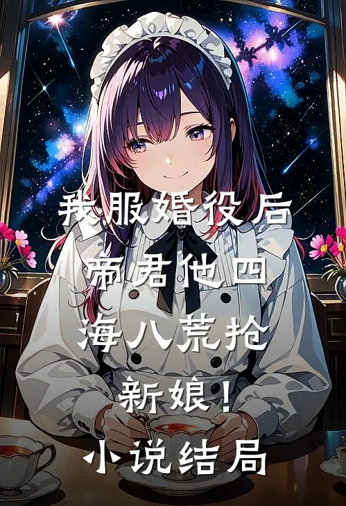我服婚役后，帝君他四海八荒抢新娘！小说结局
