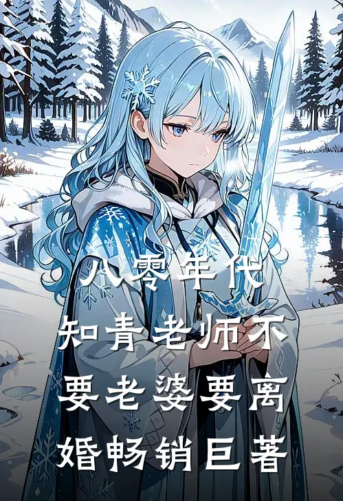 八零年代，知青老师不要老婆要离婚畅销巨著