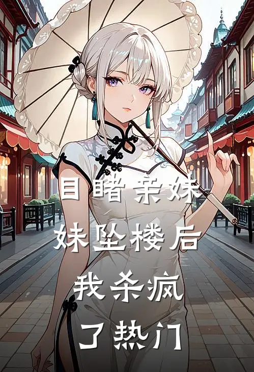 目睹亲妹妹坠楼后，我杀疯了热门