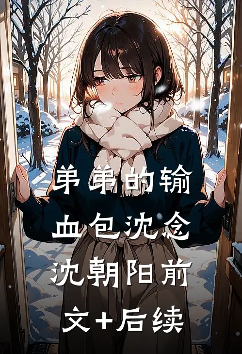 弟弟的输血包沈念沈朝阳前文+后续