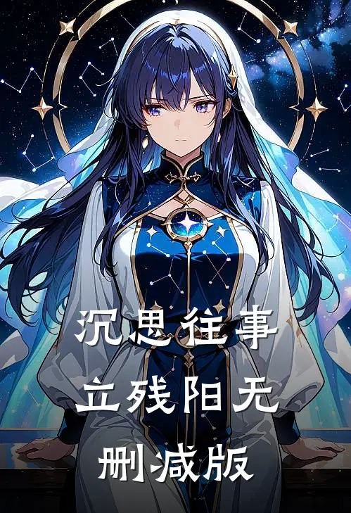 沉思往事立残阳无删减版