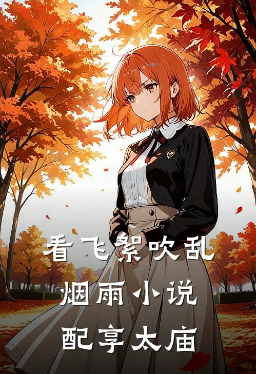 看飞絮吹乱烟雨小说配享太庙