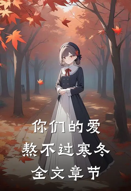 你们的爱，熬不过寒冬全文章节