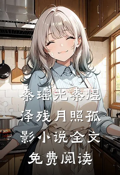 秦瑶光秦煜泽残月照孤影小说全文免费阅读