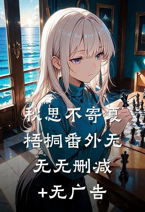 秋思不寄夏梧桐 番外无无无删减+无广告