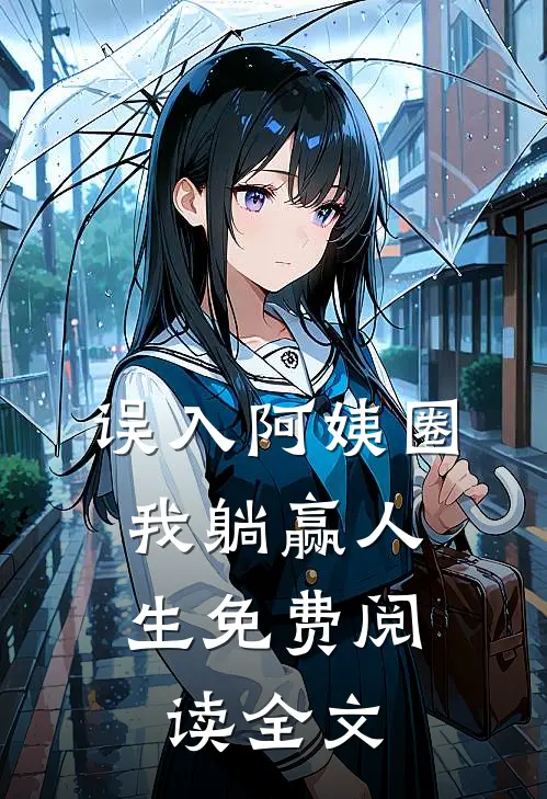 误入阿姨圈，我躺赢人生免费阅读全文