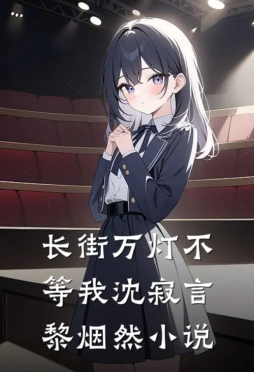 长街万灯不等我沈寂言黎烟然小说