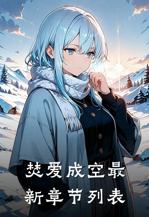 焚爱成空最新章节列表