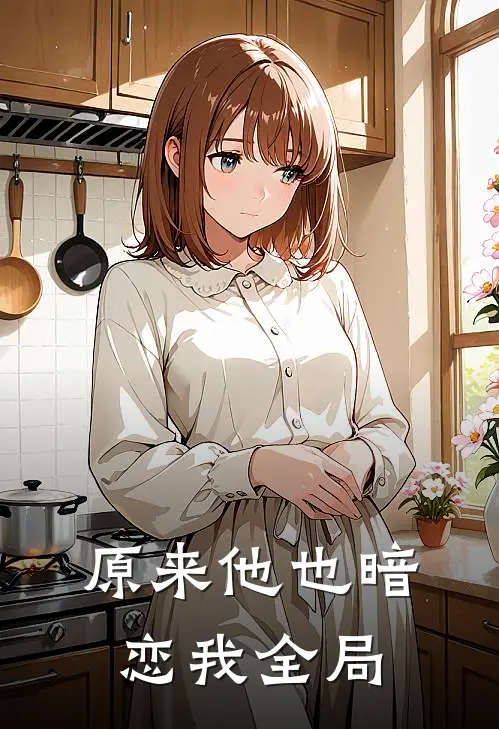 原来他也暗恋我全局