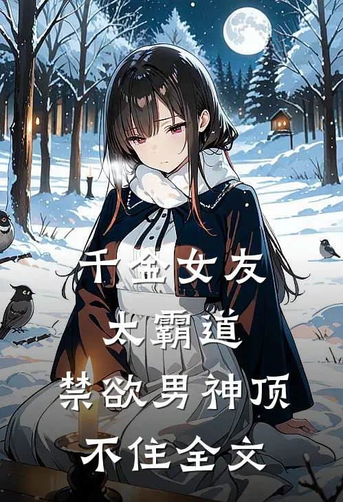 千金女友太霸道，禁欲男神顶不住全文