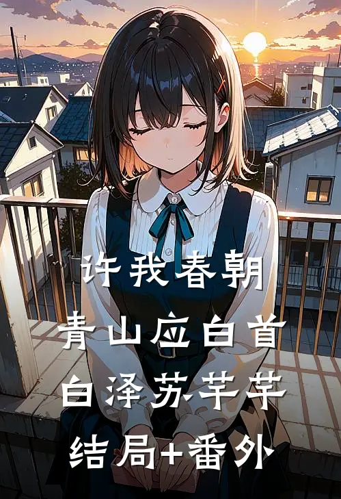 许我春朝，青山应白首白泽苏芊芊结局+番外