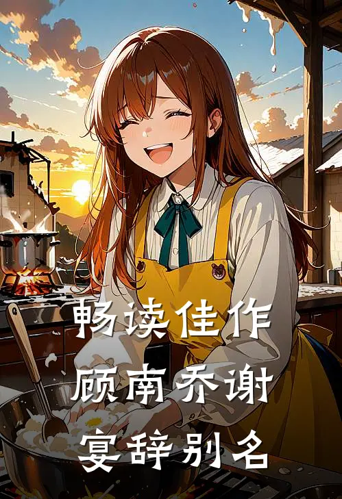 畅读佳作顾南乔谢宴辞别名
