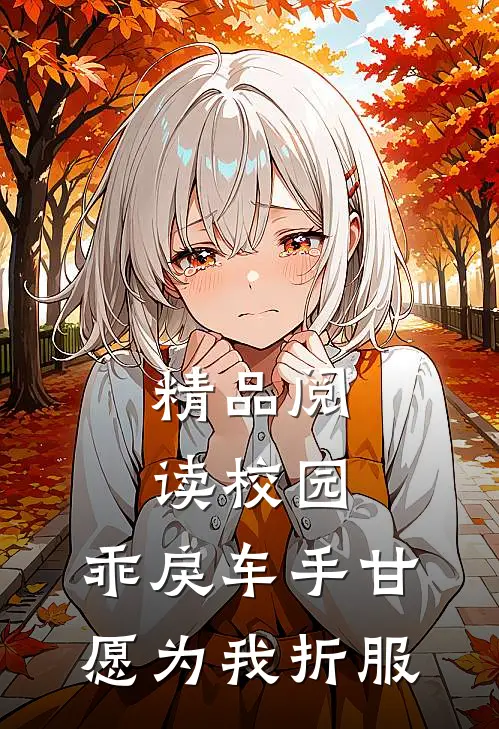 精品阅读校园：乖戾车手甘愿为我折服