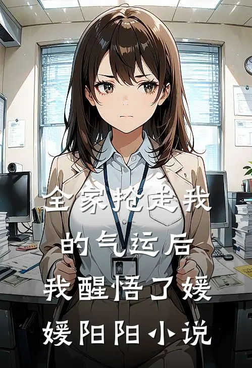 全家抢走我的气运后，我醒悟了媛媛阳阳小说