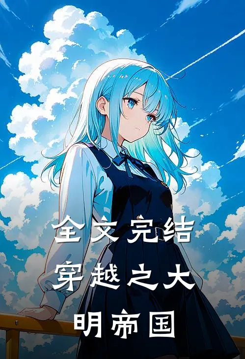 全文完结穿越之大明帝国
