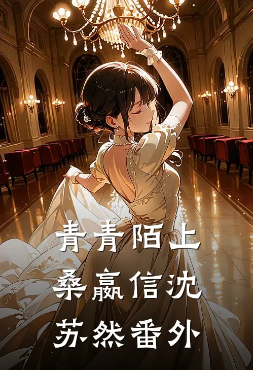 青青陌上桑嬴信沈苏然番外