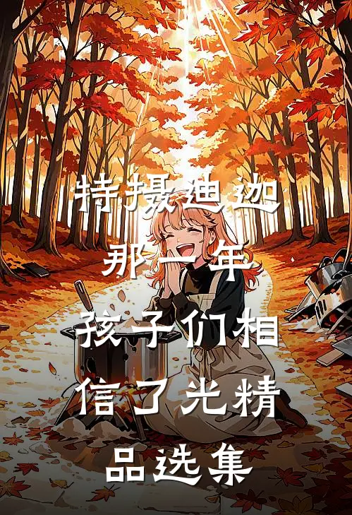 特摄迪迦：那一年，孩子们相信了光精品选集