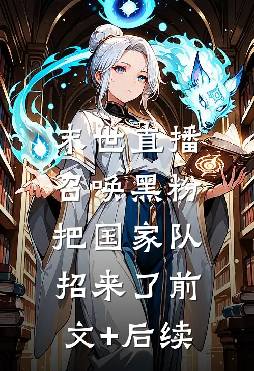 末世直播：召唤黑粉把国家队招来了前文+后续