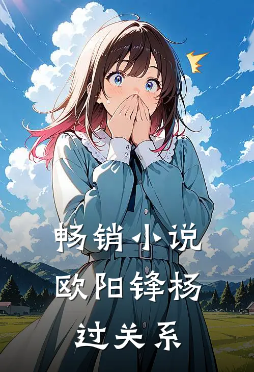 畅销小说欧阳锋杨过关系