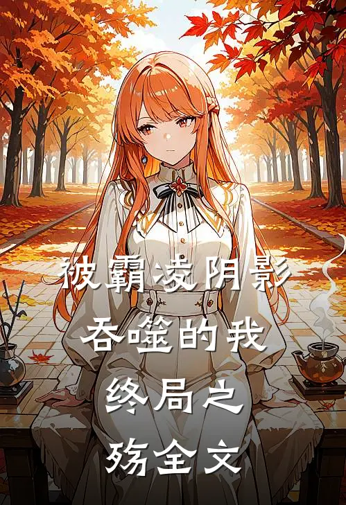 被霸凌阴影吞噬的我终局之殇全文免费阅读