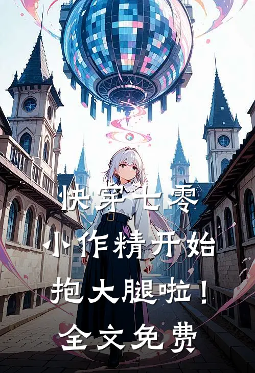 快穿七零：小作精开始抱大腿啦！全文免费